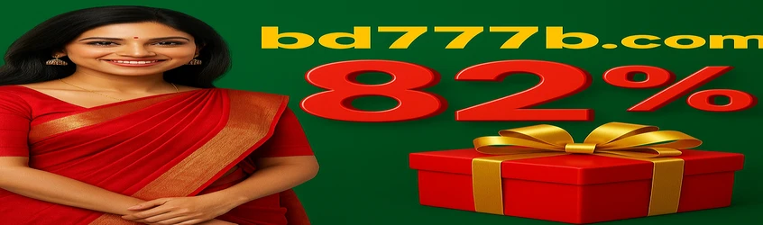 bd777‑র বাংলা প্রচারণামূলক ব্যানার: প্রথম জমা‑তে ৮২% লাকি ড্র বোনাস, সর্বোচ্চ ৩০০০ টাকা পর্যন্ত; ছবিতে হাসিমুখে একটি নারী লাল সাড়ি পরা।
